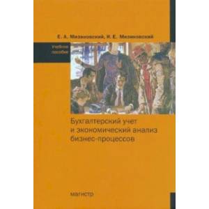 Фото Бухгалтерский учет и экономический анализ бизнес-процессов. Учебное пособие