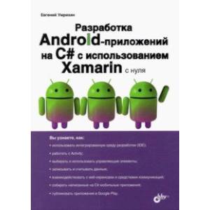 Фото Разработка Android-приложений на С# с использованием Xamarin с нуля