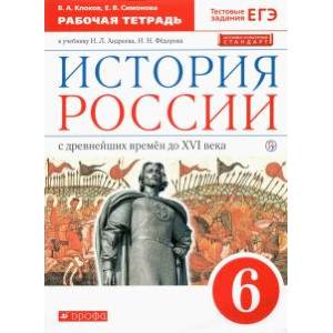 Фото История России. 6 класс. Рабочая тетрадь к учебнику И. Л. Андреева, И. Н. Федорова. ФГОС