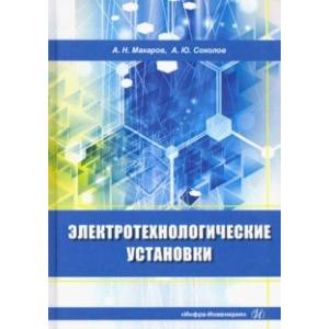 Фото Электротехнологические установки