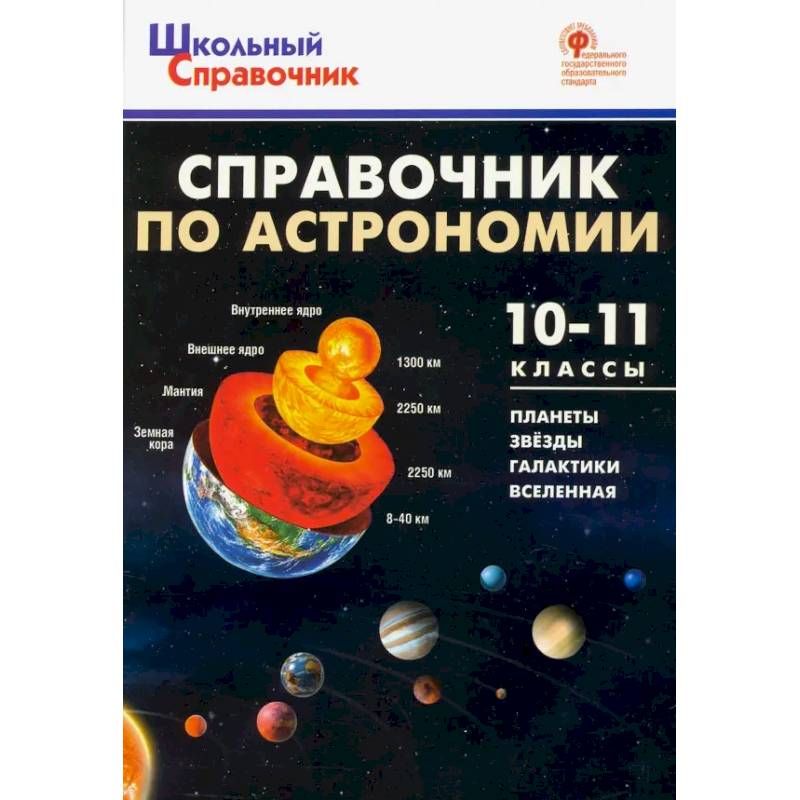 Фото Справочник по астрономии. 10-11 класс. ФГОС