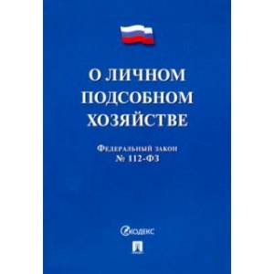 Фото ФЗ РФ 'О личном подсобном хозяйстве'