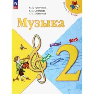 Фото Музыка. 2 класс. Учебник