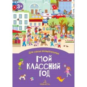 Фото Мой классный год. Книжка-раскладушка