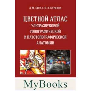 Фото Цветной атлас ультразвуковой топографической и патотопографической анатомии