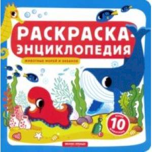 Фото Животные морей и океанов. Книжка-раскраска