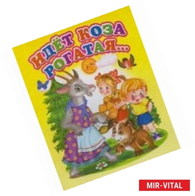 Фото Идет коза рогатая…