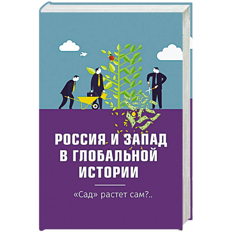 Фото Россия и Запад в глобальной истории. 'Сад' растёт сам?..