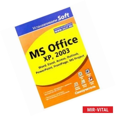 Фото MS Office XP, 2003. Word, Excel, Access, Outlook..