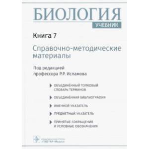 Фото Биология. Учебник в 8 книгах. Книга 7. Справочно-методические материалы