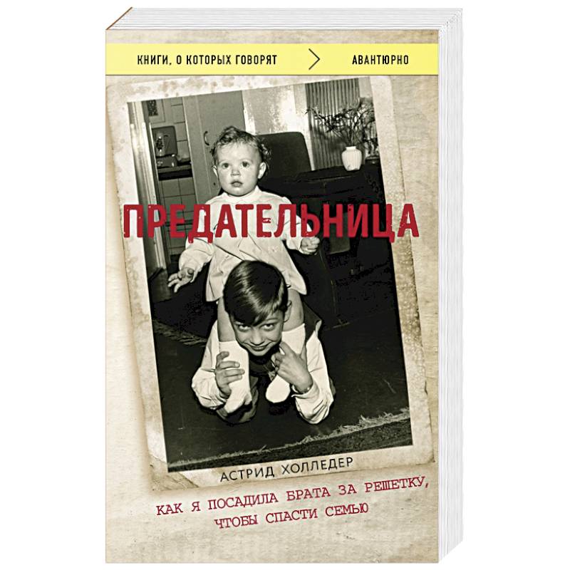 Фото Предательница. Как я посадила брата за решетку, чтобы спасти семью