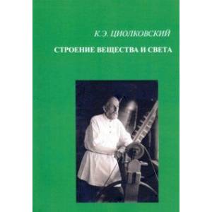 Фото Строение вещества и света