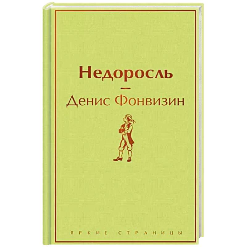 Фото Недоросль