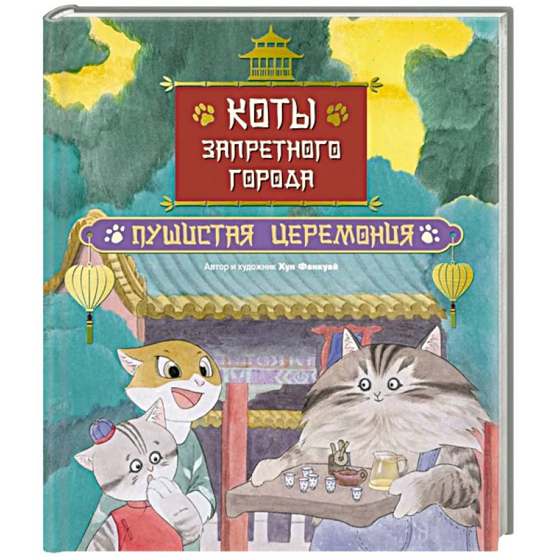 Фото Коты Запретного города. Книга 6: Пушистая церемония