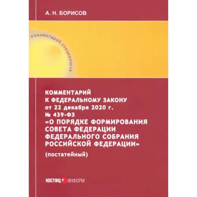 Фото Комментарий к Федеральному закону от 22 декабря 2020 г. №439-ФЗ 'О порядке формирования Совета Федереции