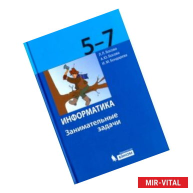 Фото Информатика. 5-7 классы. Занимательные задачи