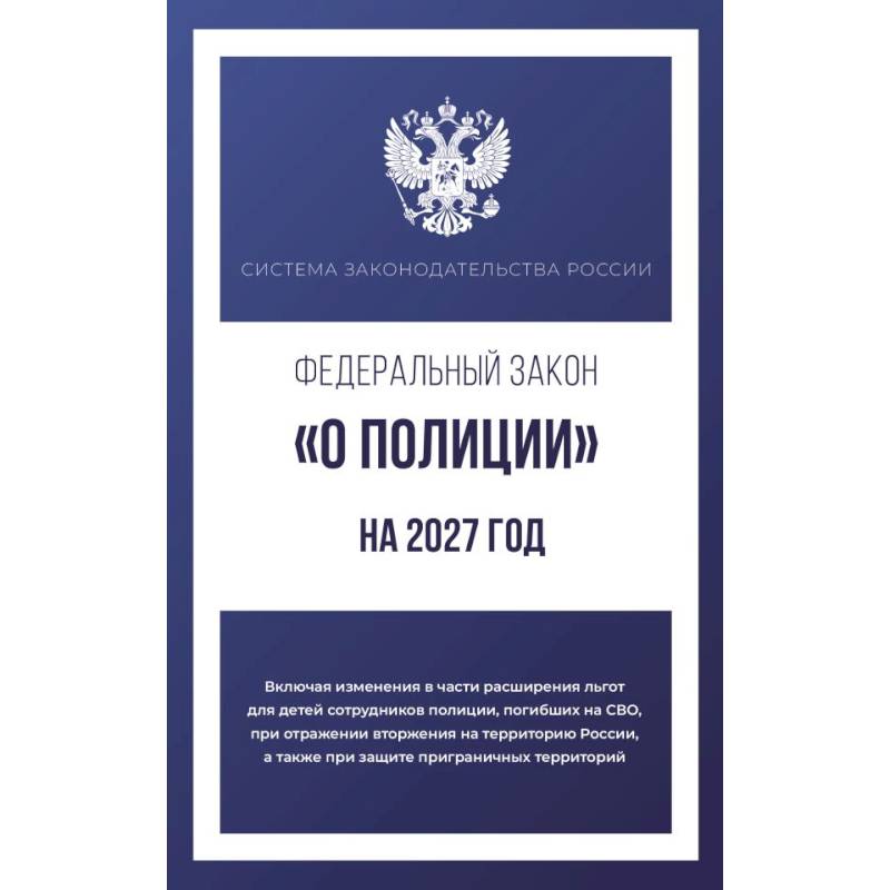 Фото Федеральный закон 'О полиции' на 2027 год
