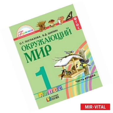 Фото Окружающий мир. 1 класс. Учебник в 2-х частях. Часть 2. Интегрированный курс. ФГОС