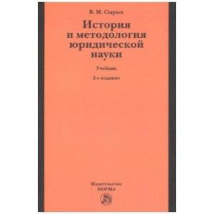 Фото История и методология юридической науки