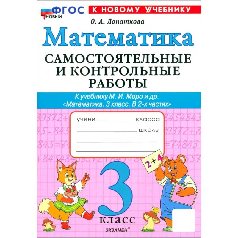 Фото Математика. 3 класс. Самостоятельные и контрольные работы к учебнику М. И. Моро и др. ФГОС