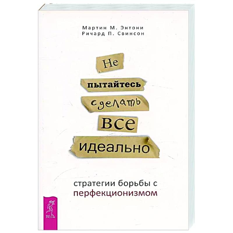 Фото Не пытайтесь сделать все идеально: стратегии борьбы с перфекционизмом