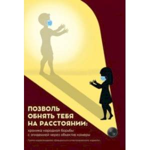 Фото Позволь обнять тебя на расстоянии. Хроника народной борьбы с эпидемией через объектив камеры
