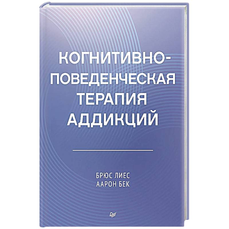Фото Когнитивно-поведенческая терапия аддикций