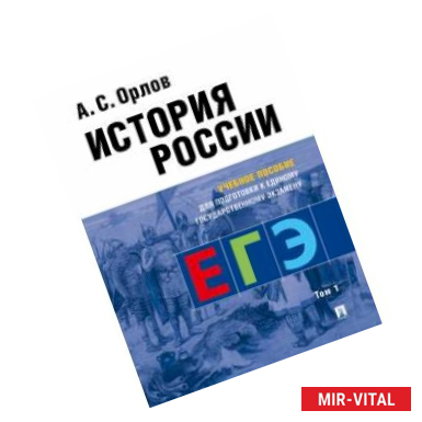 Фото История России. Учебное пособие для подготовки к ЕГЭ. В 2-х томах. Том 1