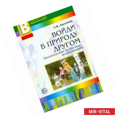 Фото Войди в природу другом. Экологическое воспитание дошкольников.