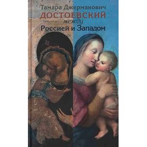 Фото Достоевский между Россией и Западом
