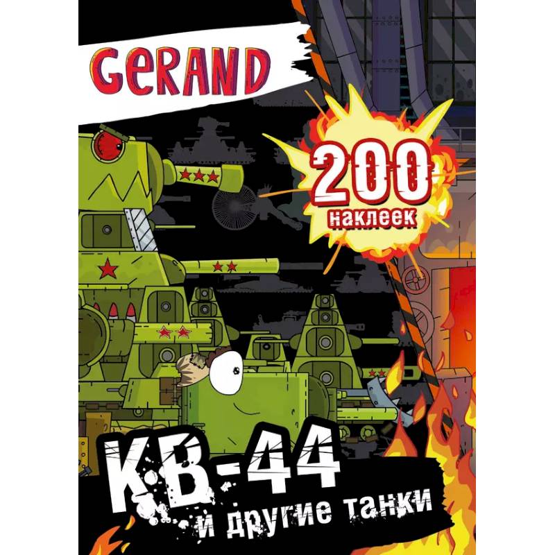 Фото Gerand. КВ-44 и другие танки. 200 наклеек