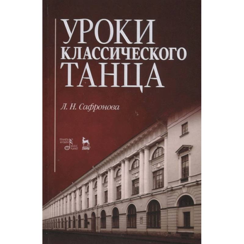 Фото Уроки классического танца. Учебно-методическое пособие