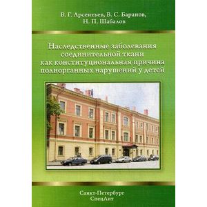 Фото Наследственные заболевания соединительной ткани как  конституциональная причина полиорганных нарушений у детей