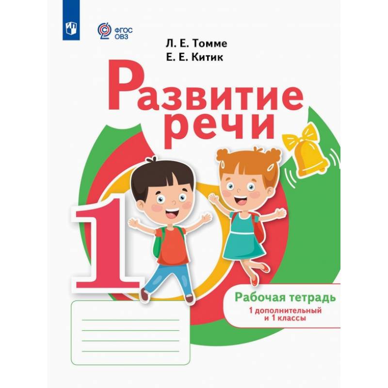 Фото Развитие речи. 1 дополнительный и 1 классы. Рабочая тетрадь. Адаптированные программы