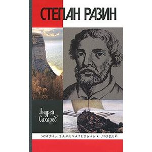 Фото Степан Разин
