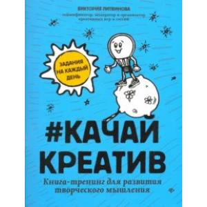 Фото Качай креатив. Книга-тренинг для развития творческого мышления