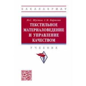 Фото Текстильное материаловедение и управление качеством. Учебник