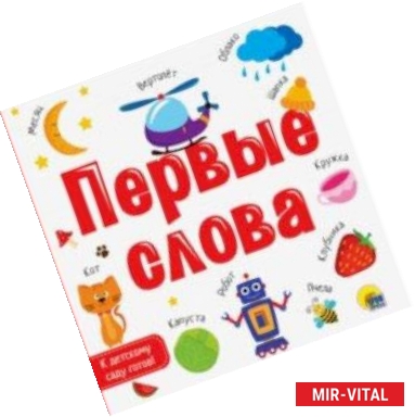 Фото Первые слова