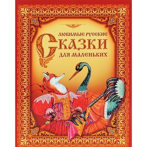 Фото Любимые русские сказки для маленьких