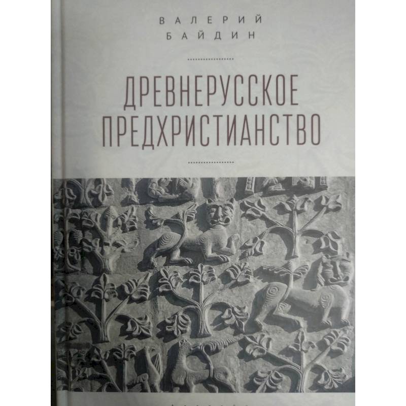 Фото Древнерусское предхристианство