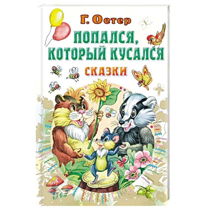 Фото Попался, который кусался. Сказки