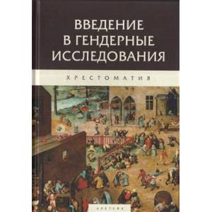 Фото Введение в гендерные исследования.Хрестоматия