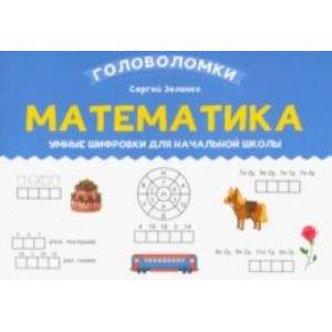 Фото Математика. 2-3 класс. Умные шифровки для начальной школы
