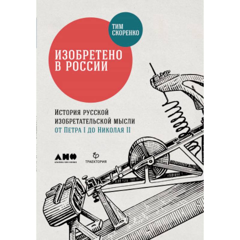 Фото Изобретено в России. История русской изобретательской мысли от Петра I до Николая II