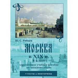 Фото Москва в XIX вв. 8 класс. Электронное учебное пособие по москвоведению (CDpc)