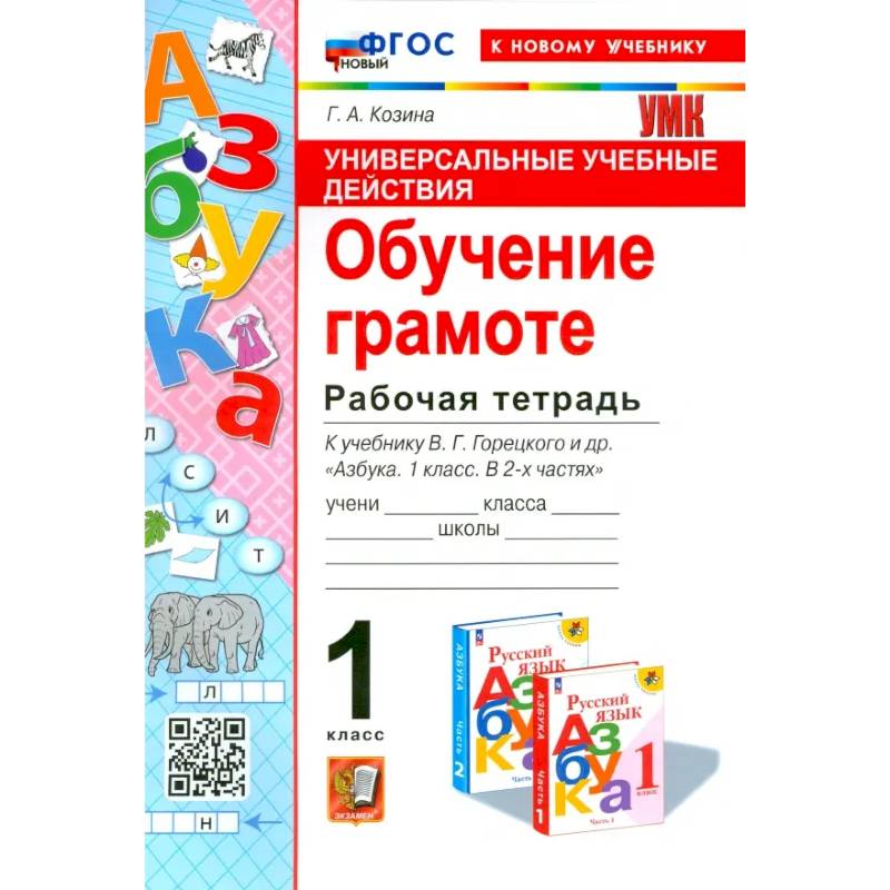 Фото Универсальные учебные действия. Обучение грамоте. 1 класс. Рабочая тетрадь. ФГОС
