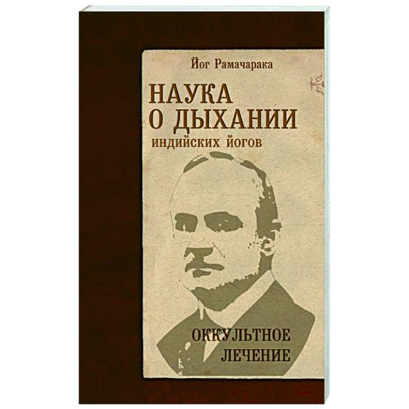 Фото Наука о дыхании индийских йогов. Оккультное лечение