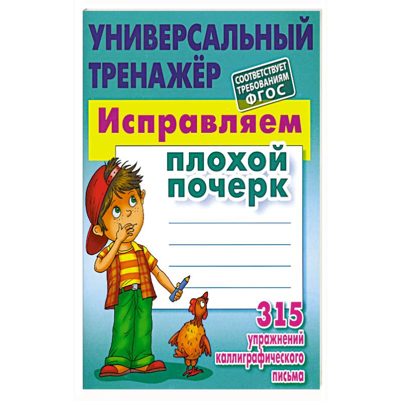 Фото Исправляем плохой почерк. 315 упражнений каллиграфического Письма