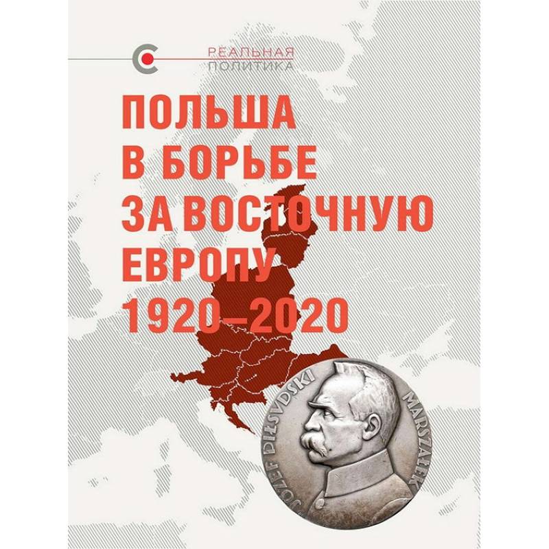 Фото Польша в борьбе за Восточную Европу 1920-2020
