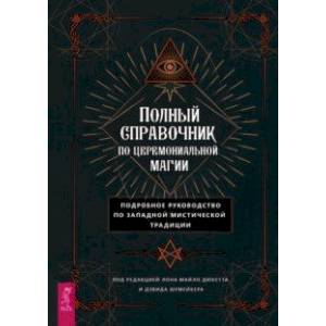 Фото Полный справочник по церемониальной магии. Подробное руководство по западной мистической традиции